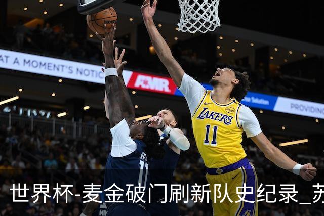 世界杯-麦金破门刷新队史纪录 苏格兰1-0海地领跑积分榜